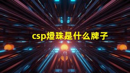 csp燈珠是什么牌子 CSp是什么意思